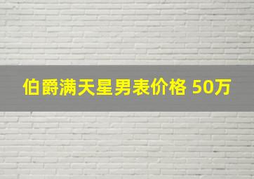 伯爵满天星男表价格 50万